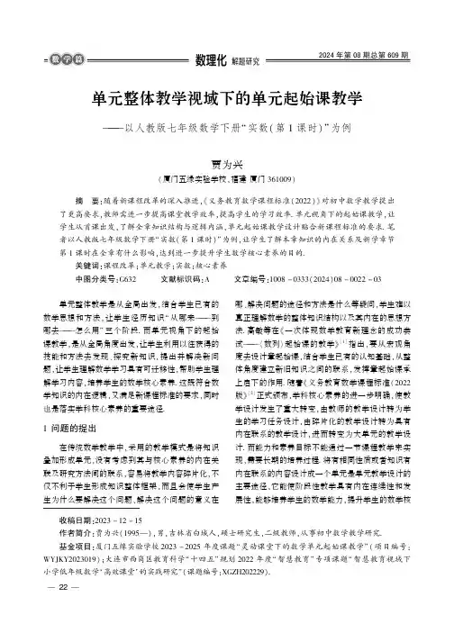 单元整体教学视域下的单元起始课教学——以人教版七年级数学下册“实数（第1_课时）”为例