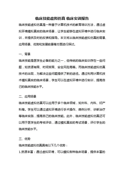 临床技能虚拟仿真 临床实训报告
