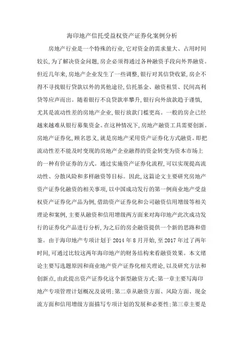 海印地产信托受益权资产证券化案例分析