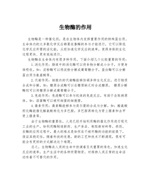 生物酶的作用