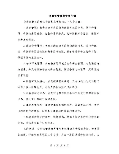 仓库保管员岗位责任制（3篇）