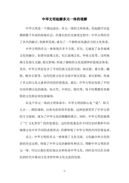 中华文明起源多元一体的理解