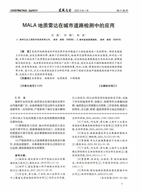 mala地质雷达在城市道路检测中的应用