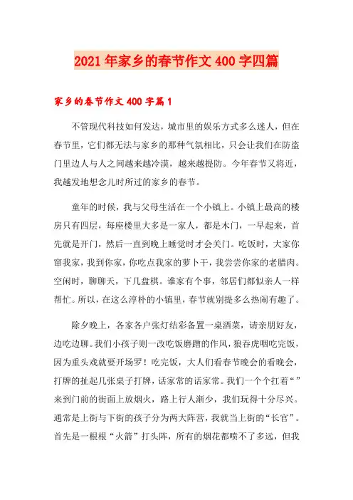 2021年家乡的春节作文400字四篇【精品模板】