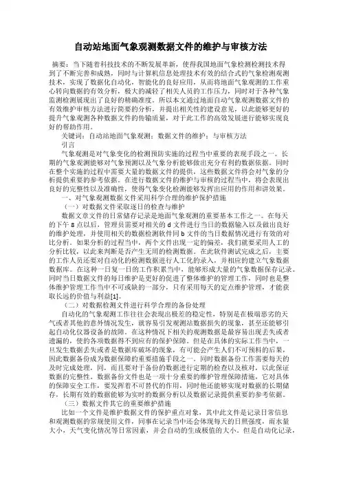 自动站地面气象观测数据文件的维护与审核方法