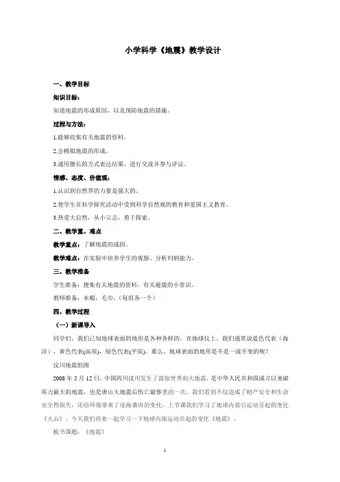 小学科学《地震》优质教案 教学设计