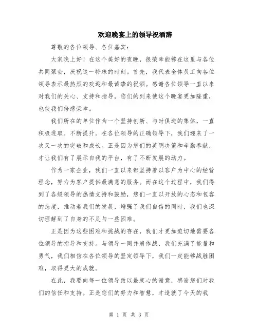 欢迎晚宴上的领导祝酒辞