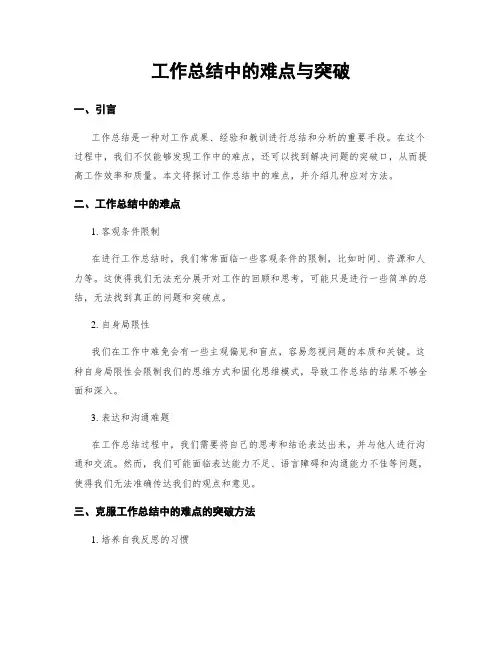工作总结中的难点与突破