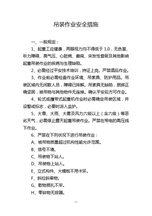 吊装作业安全措施
