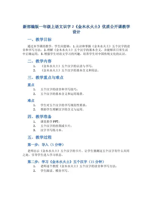 新部编版一年级上语文识字 2《金木水火土》优质公开课教学设计