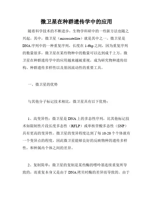 微卫星在种群遗传学中的应用