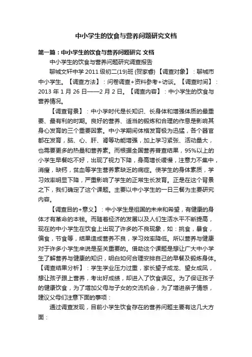 中小学生的饮食与营养问题研究文档