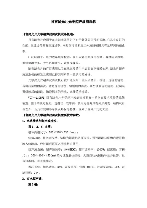 日盲滤光片光学超声波清洗机