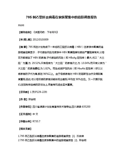 795例乙型肝炎病毒在家族聚集中的追踪调查报告