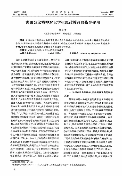 古田会议精神对大学生思政教育的指导作用
