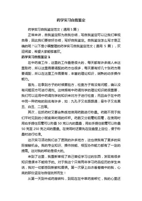 药学实习自我鉴定范文（通用5篇）