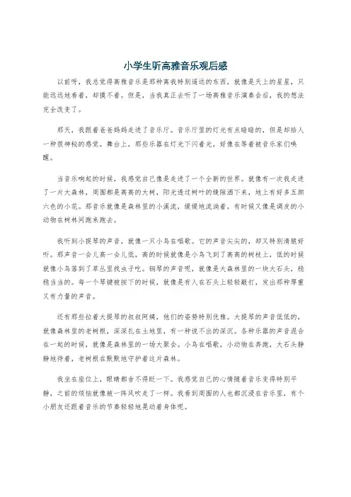 小学生听高雅音乐观后感