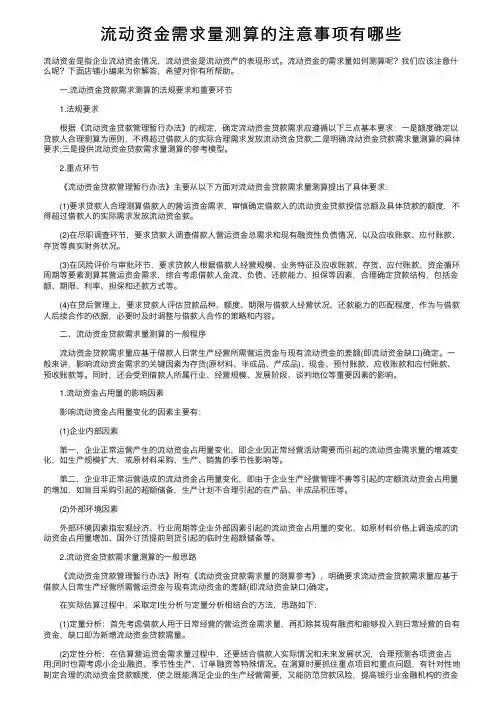 流动资金需求量测算的注意事项有哪些