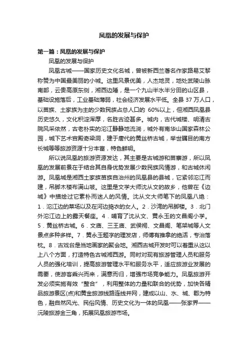 凤凰的发展与保护