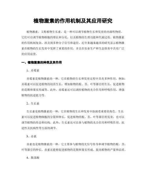 植物激素的作用机制及其应用研究