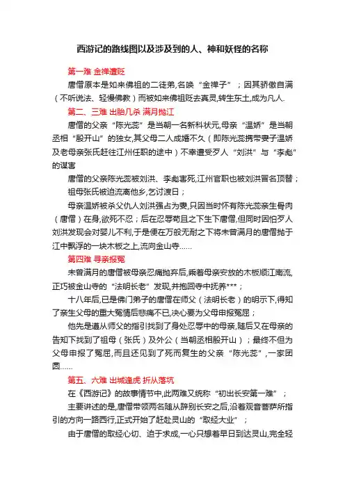 西游记的路线图以及涉及到的人、神和妖怪的名称