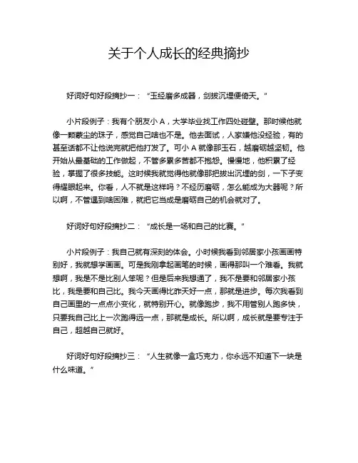 关于个人成长的经典摘抄