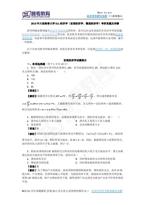 2013年大连海事大学811经济学(宏观经济学、微观经济学)考研真题及详解