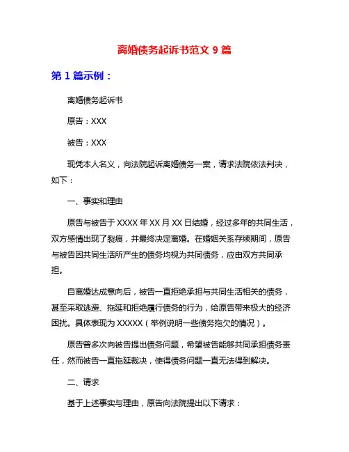 离婚债务起诉书范文9篇