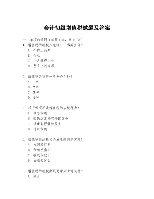 会计初级增值税试题及答案