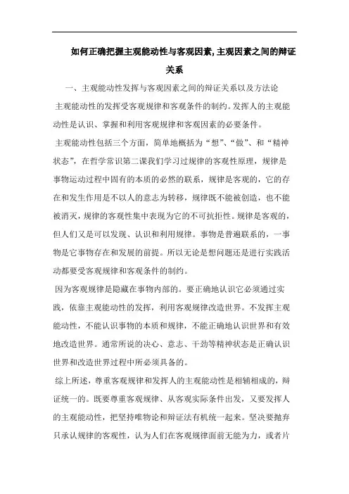 如何正确把握主观能动性与客观因素,主观因素之间的辩证关系