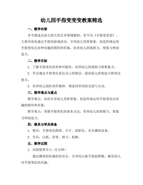 幼儿园手指变变变教案