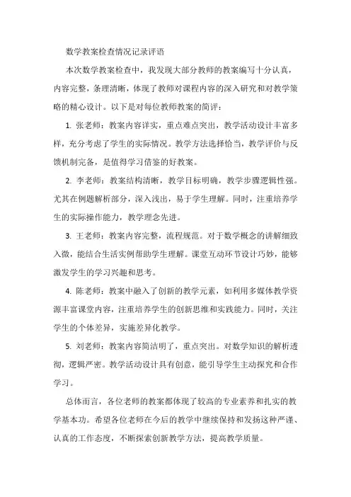 数学教案检查情况记录评语