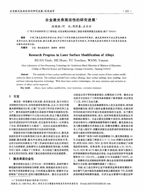 合金激光表面改性的研究进展