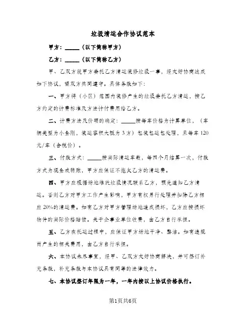 垃圾清运合作协议范本（四篇）