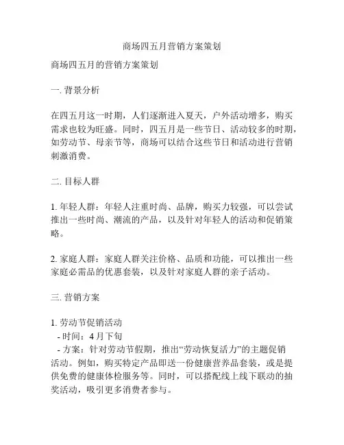 商场四五月营销方案策划