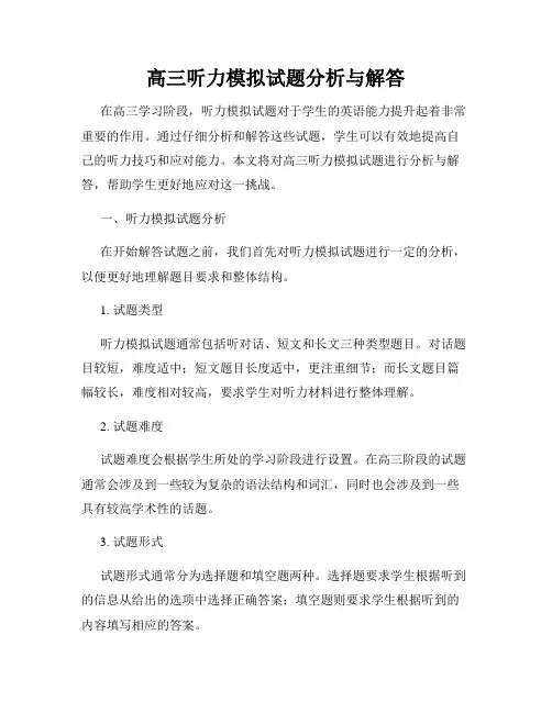 高三听力模拟试题分析与解答