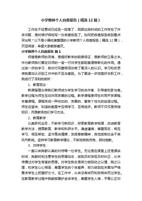 小学教师个人自查报告（精选12篇）