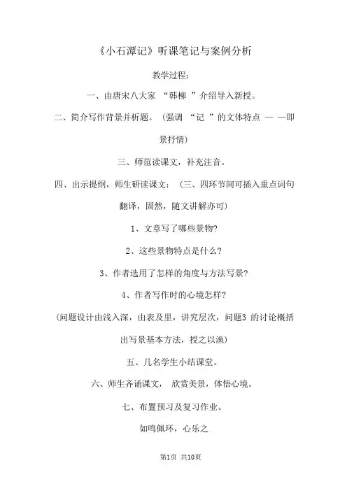 《小石潭记》听课笔记与案例分析