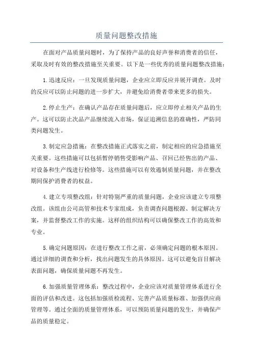 质量问题整改措施