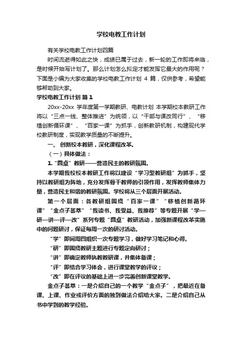 学校电教工作计划
