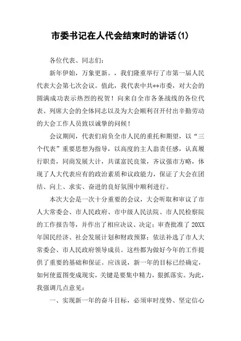 市委书记在人代会结束时的讲话(1) 