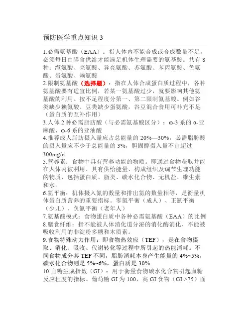 预防医学重点知识3