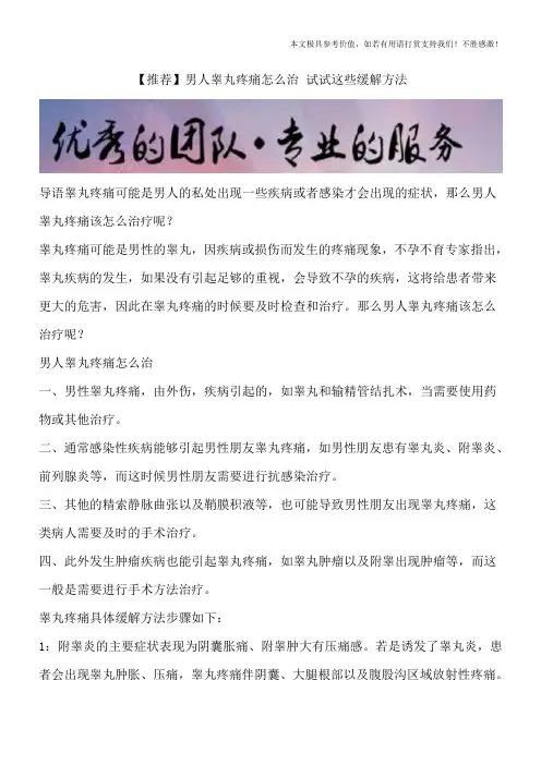 【推荐】男人睾丸疼痛怎么治 试试这些缓解方法