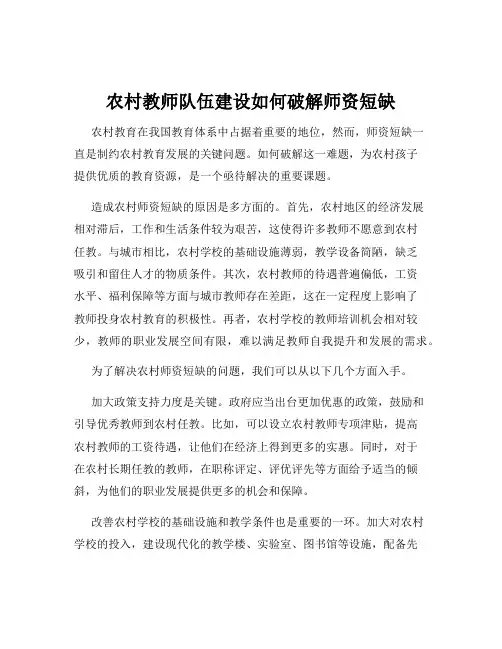 农村教师队伍建设如何破解师资短缺