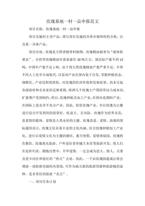 玫瑰基地一村一品申报范文