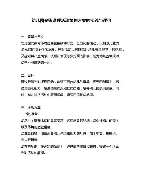 幼儿园光影课程活动策划方案的实践与评价