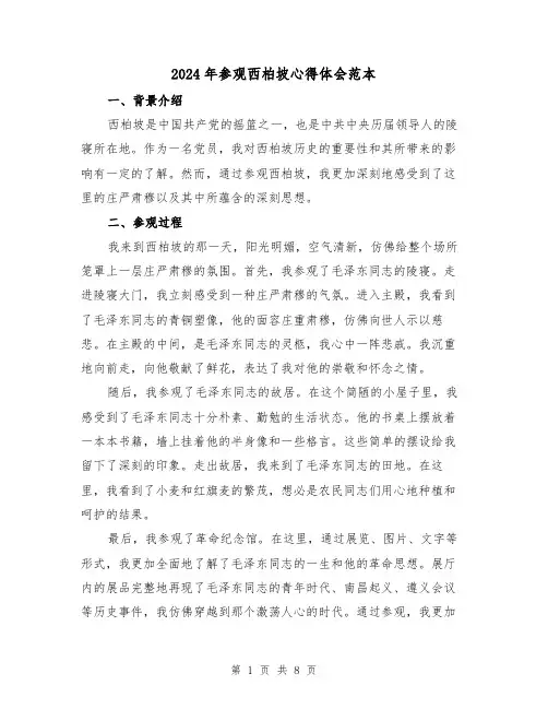 2024年参观西柏坡心得体会范本(3篇)
