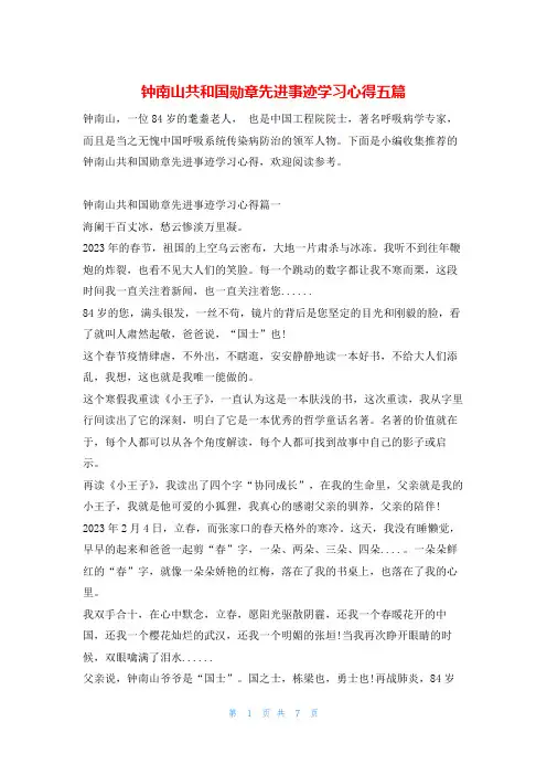 钟南山共和国勋章先进事迹学习心得五篇