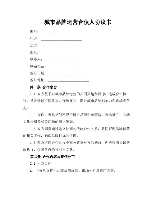 城市品牌运营合伙人协议书