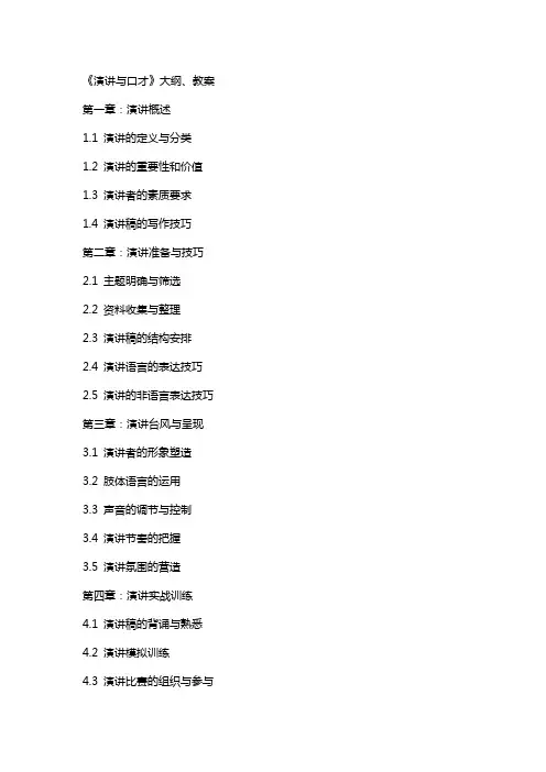 《演讲与口才》大纲、教案